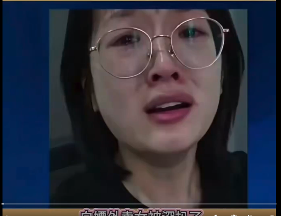 中国白嫖女彻底大翻车