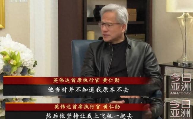 川普致电坚持让其上飞机 黄仁勋曝访华细节 川普致电坚持让其上飞机 黄仁勋曝访华细节