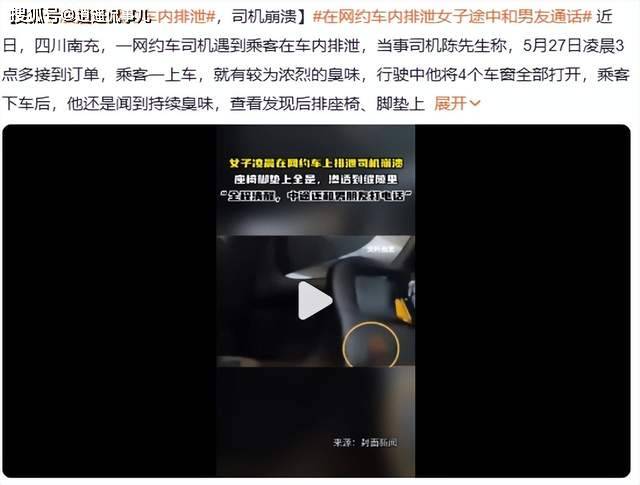 四川女子网约车内排泄 女子恐将“社死” 四川女子网约车内排泄 女子恐将“社死”