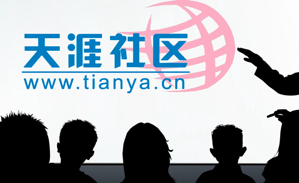 关停三年多后 中国知名BBS天涯社区6月1日重启