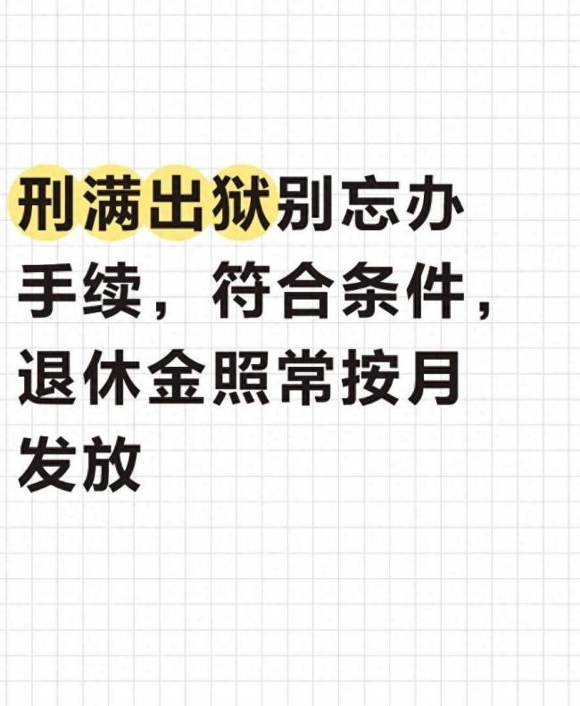 坐牢不代表取消退休金 4类人员照常领养老金 坐牢不代表取消退休金 4类人员照常领养老金