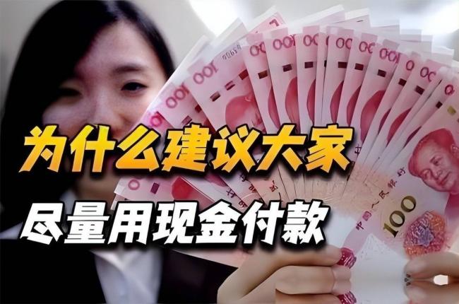 为什么建议大家尽量使用现金?银行人说出答案 为什么建议大家尽量使用现金?银行人说出答案