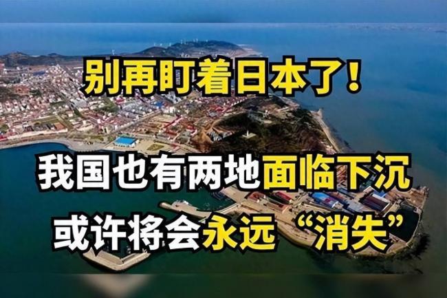 中国有2个地方正慢慢下沉 彻底沉没不是妄言