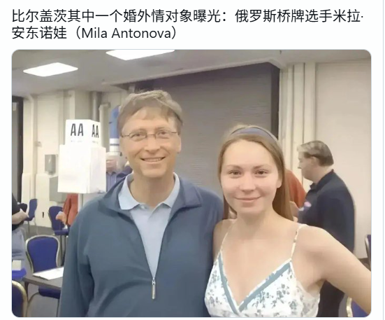 盖茨坦承婚外情  2俄罗斯女子身份曝光
