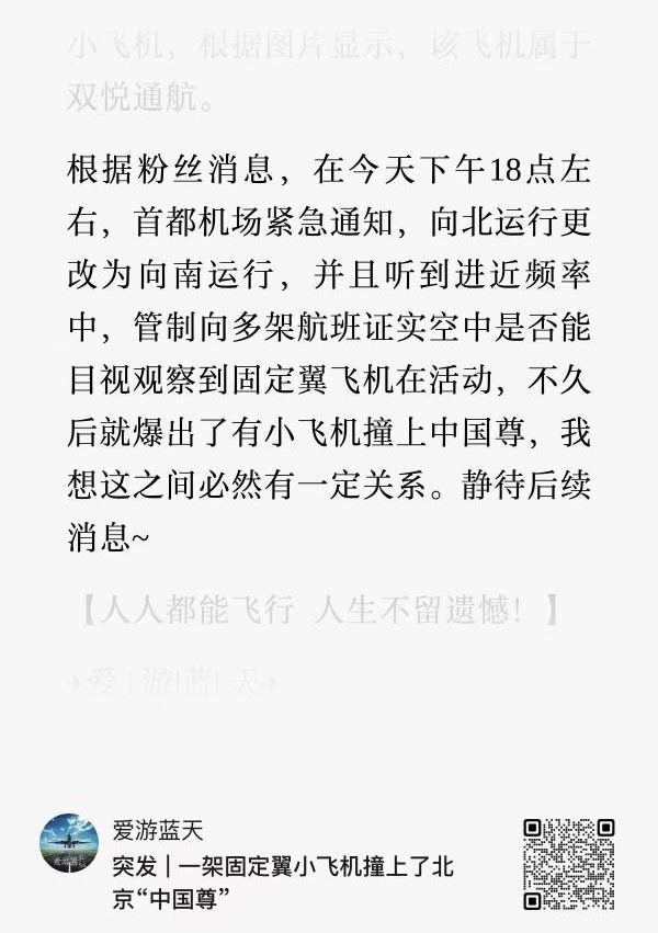 传北京飞机撞楼前夕 首都机场发紧急通知