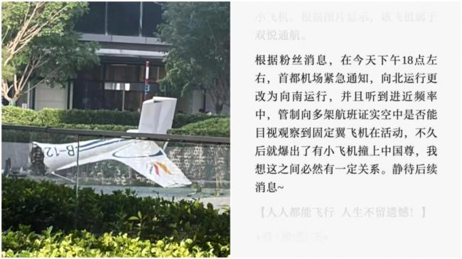 传北京飞机撞楼前夕 首都机场发紧急通知
