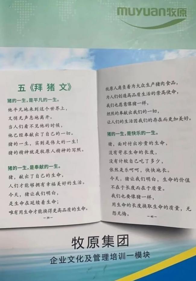 做一头猪!上市公司“拜猪文”PUA员工? 做一头猪!上市公司“拜猪文”PUA员工?
