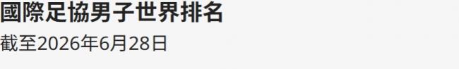 BBC:为何中国印度等8个人口大国无缘世界杯 BBC:为何中国印度等8个人口大国无缘世界杯