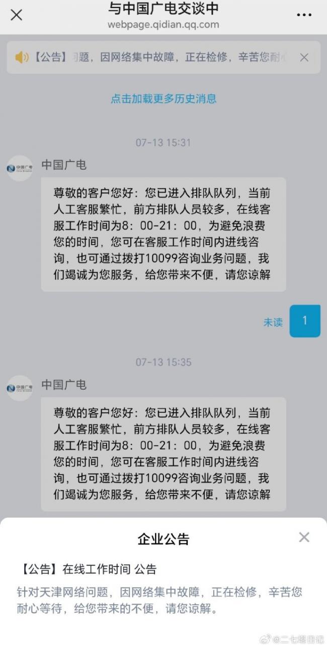 “天津广电崩了”冲上微博热搜第一 “天津广电崩了”冲上微博热搜第一