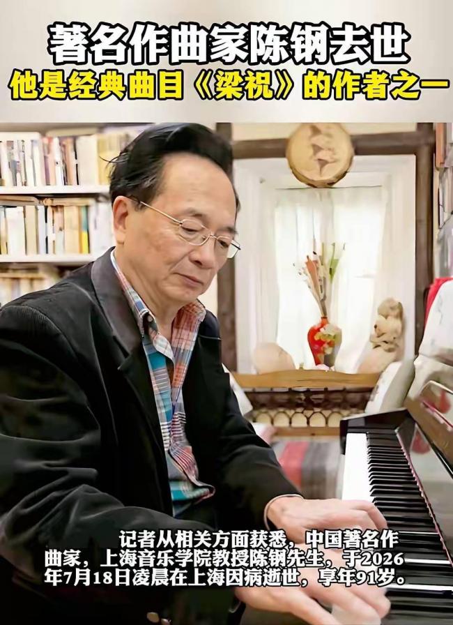 《梁祝》作曲家陈钢辞世 他的父亲比他更有名 《梁祝》作曲家陈钢辞世 他的父亲比他更有名