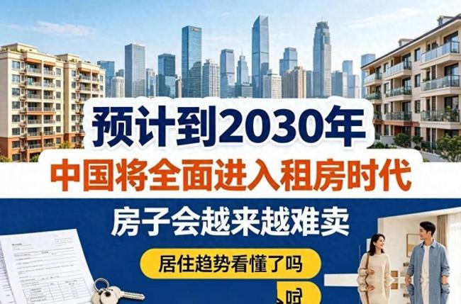 中国即将全面进入租房时代!房子越来越难卖 中国即将全面进入租房时代!房子越来越难卖