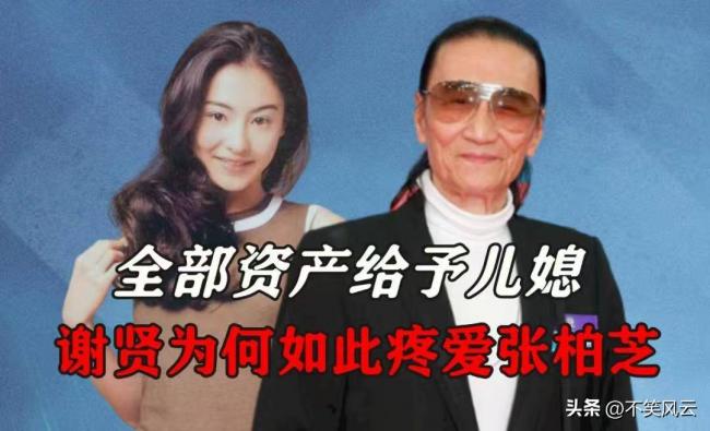 谢贤遗嘱曝光张柏芝处境,三胎生父真相大白 谢贤遗嘱曝光张柏芝处境,三胎生父真相大白