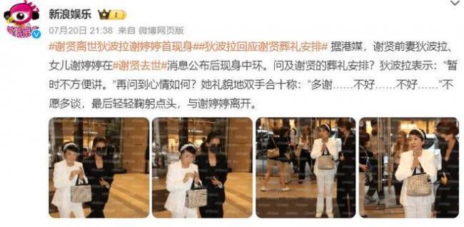 曝谢贤死因是肺炎:葬礼已举行 遗体已火化 曝谢贤死因是肺炎:葬礼已举行 遗体已火化