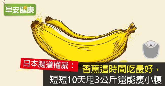 香蕉这时间吃最好 短短10天甩3公斤还能瘦小腹 香蕉这时间吃最好 短短10天甩3公斤还能瘦小腹