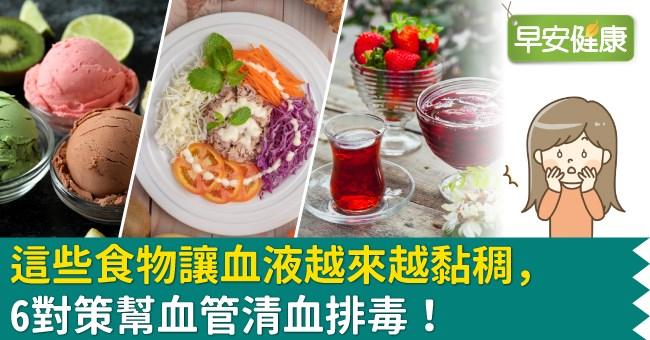 这些食物让血液越来越黏稠 6对策帮血管清血排毒 这些食物让血液越来越黏稠 6对策帮血管清血排毒