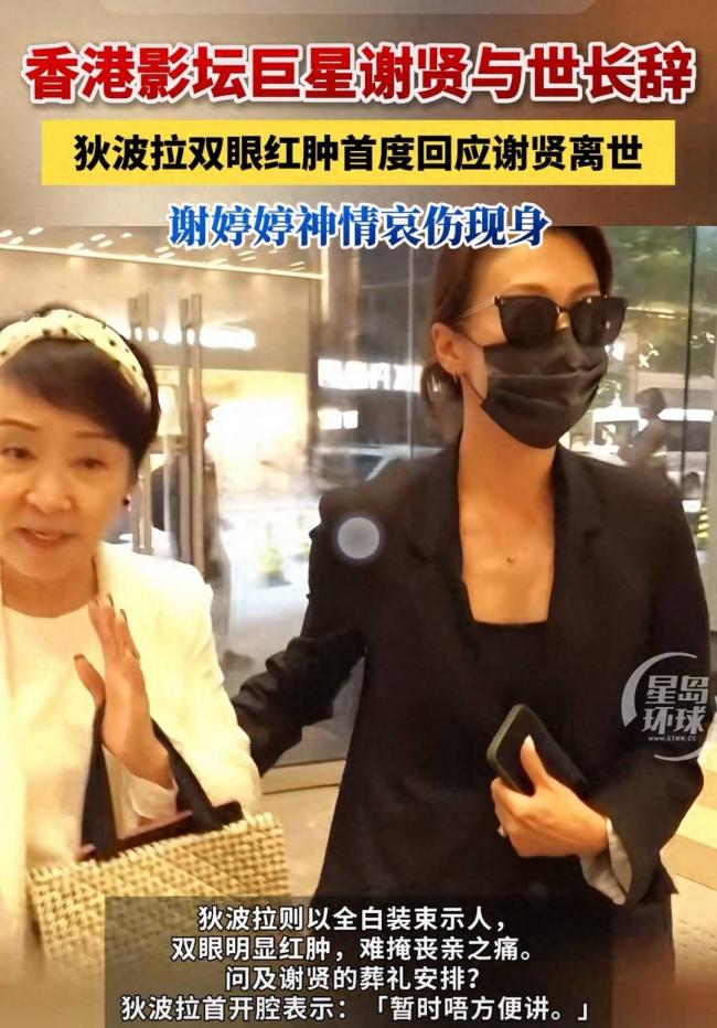 谢贤死因曝光,港媒曝火葬内幕,难怪她哭红眼 谢贤死因曝光,港媒曝火葬内幕,难怪她哭红眼