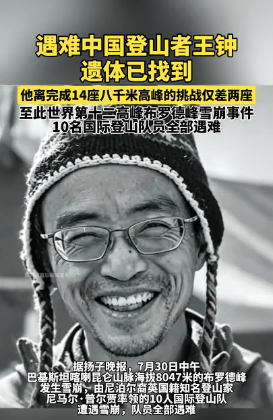 来自中国的他遗体被寻获，10名队员全部遇难