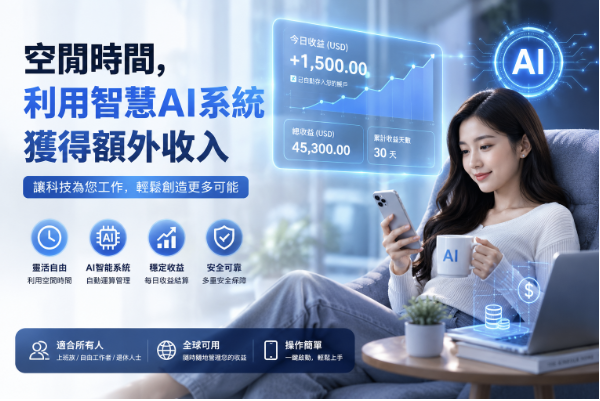 空闲时间,利用智慧AI系统获得额外收入 空闲时间,利用智慧AI系统获得额外收入