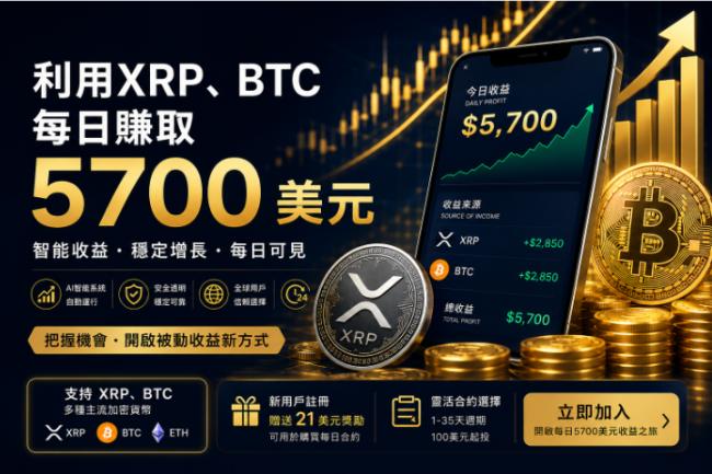 利用XRP、BTC每日赚取5700美元 利用XRP、BTC每日赚取5700美元