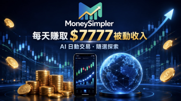 用 MoneySimpler AI交易每日轻松赚取7777美元 用 MoneySimpler AI交易每日轻松赚取7777美元