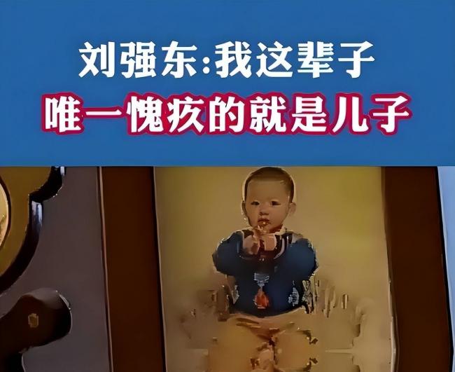 钱再多又能如何?儿子成刘强东一生遗憾 钱再多又能如何?儿子成刘强东一生遗憾