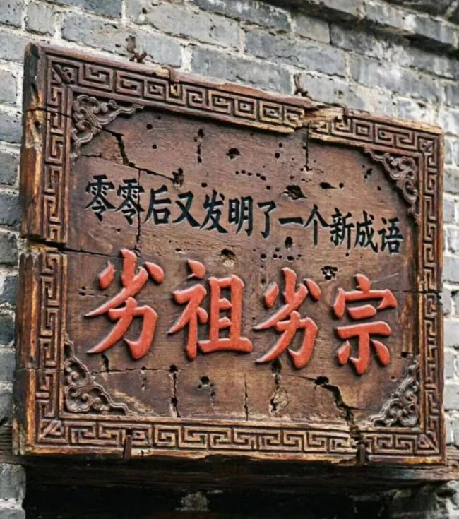 00后怒了，骂50后60后70后为劣祖劣宗