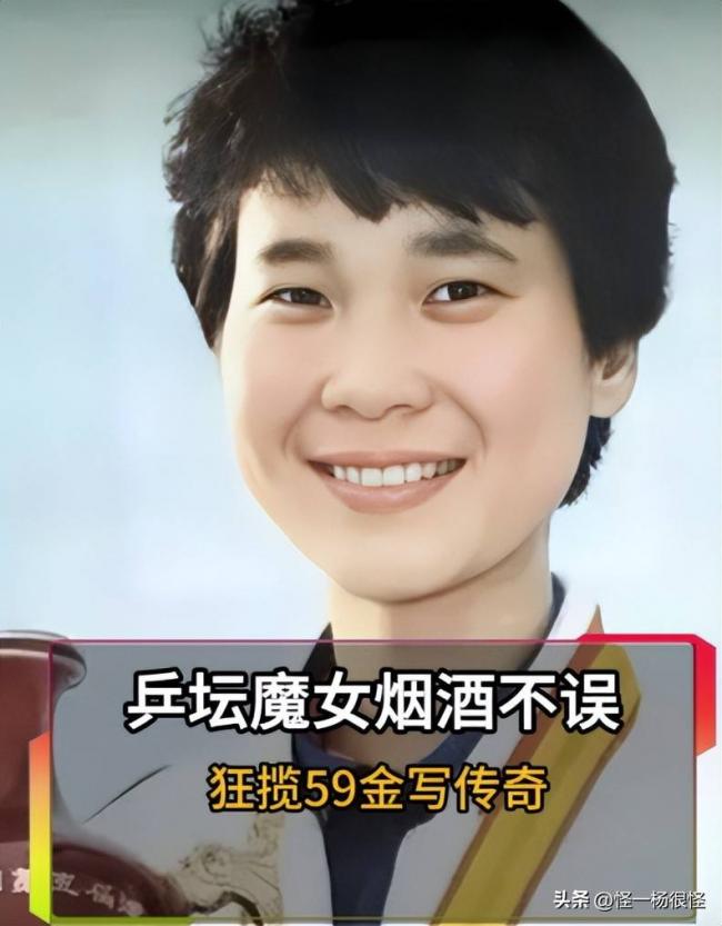 女乒天赋最好的 其实是烟酒不离身还拿59金的她 女乒天赋最好的 其实是烟酒不离身还拿59金的她