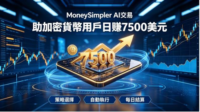 MoneySimpler AI交易助加密货币用户日赚7500美元 MoneySimpler AI交易助加密货币用户日赚7500美元