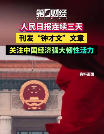 人民日报“钟才文”连发4篇文章 释何信号？