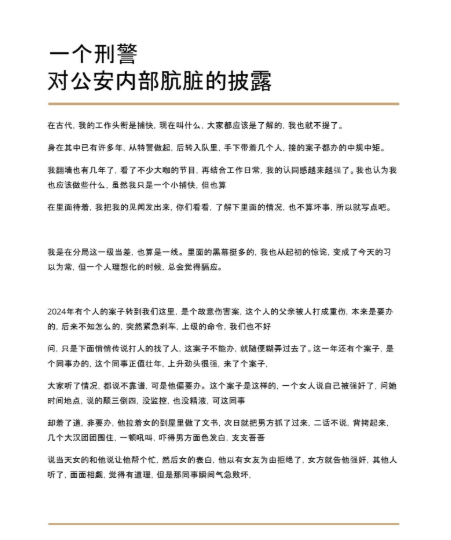 热文:一个刑警对公安内部肮脏的披露 热文:一个刑警对公安内部肮脏的披露