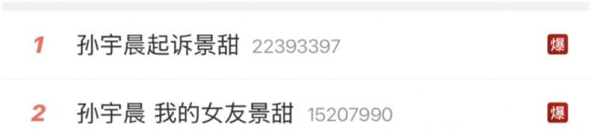 热搜第一! 孙宇晨起诉景甜要求退还3000万彩礼 热搜第一! 孙宇晨起诉景甜要求退还3000万彩礼