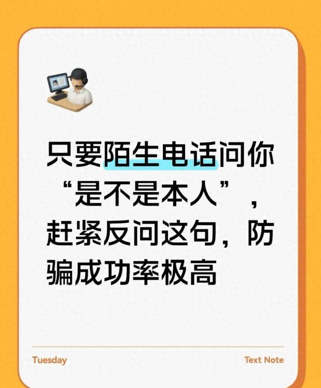 当陌生电话问是不是本人 这样回答防骗成功率高 当陌生电话问是不是本人 这样回答防骗成功率高