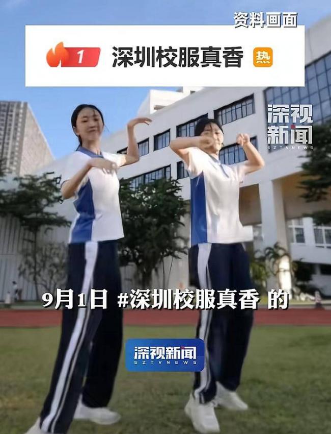 深圳校服彻底出圈走红 这才是为民办实事 深圳校服彻底出圈走红 这才是为民办实事