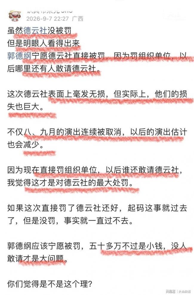 郭德纲改编红歌事件罚单下发 德云社一片狼藉 郭德纲改编红歌事件罚单下发 德云社一片狼藉