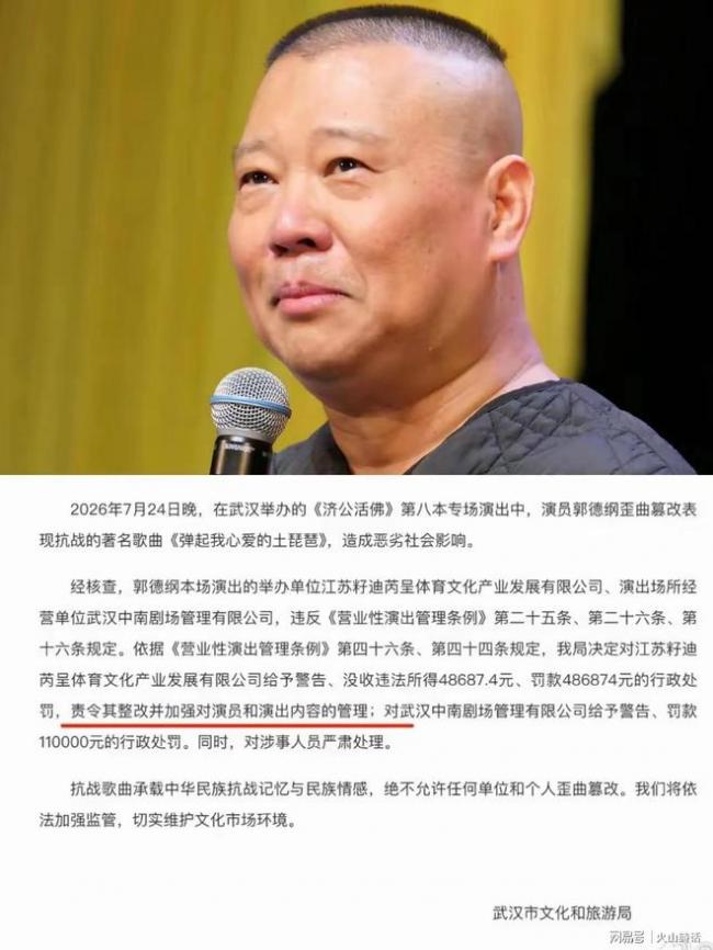 郭德纲改编红歌事件罚单下发 德云社一片狼藉 郭德纲改编红歌事件罚单下发 德云社一片狼藉