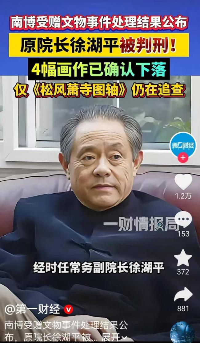 判刑轻了?南博徐湖平案 判决结果出炉 判刑轻了?南博徐湖平案 判决结果出炉