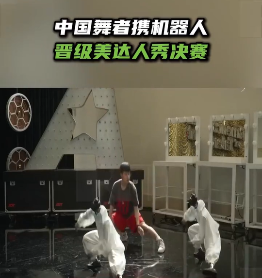 中国舞者携机器人晋级美达人秀决赛 中国舞者携机器人晋级美达人秀决赛