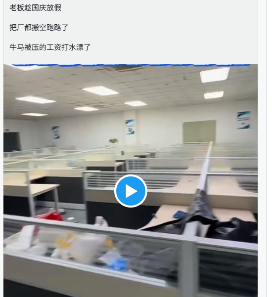 长假还没结束，又一批老板偷偷关厂跑路
