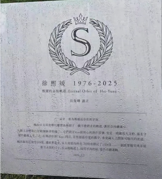 具俊晔和丈母娘祭奠大 S 看把他们几个乐的 具俊晔和丈母娘祭奠大 S 看把他们几个乐的