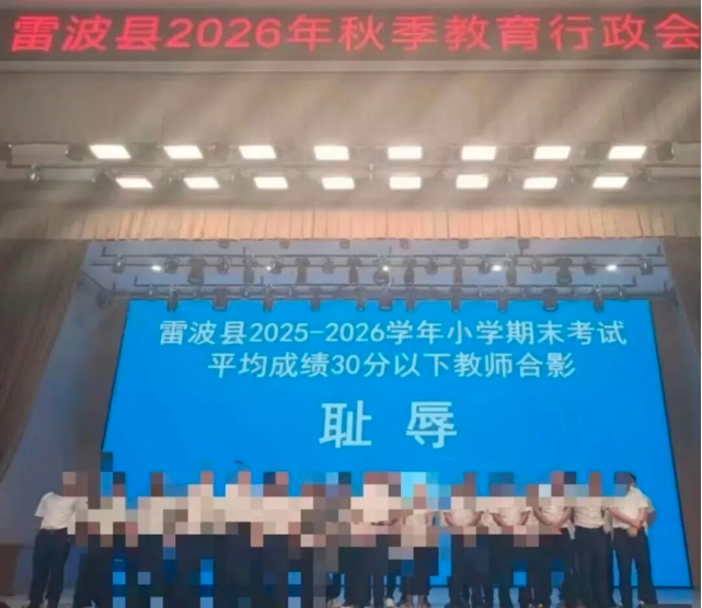 安排未达标教师们与“耻辱”二字合影 局长惨了 安排未达标教师们与“耻辱”二字合影 局长惨了