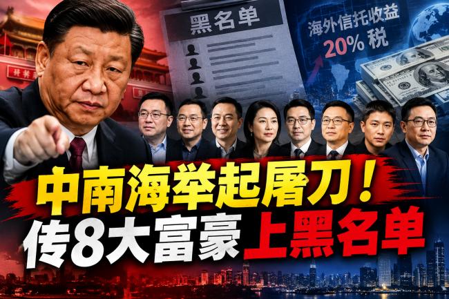中南海举起屠刀！传8大富豪上黑名单