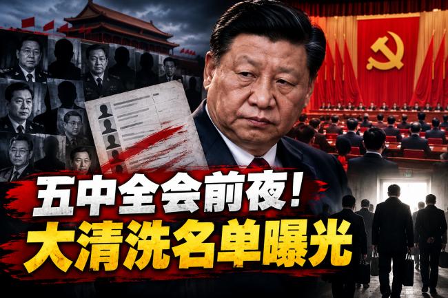 史无前例！五中全会大清洗名单曝光
