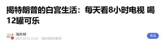 一天12瓶可乐，川普凭啥没垮，3个细节是关键